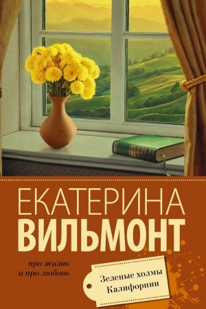 Cover: Zelenye cholmy Kalifornii