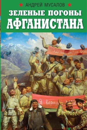 Buchcover: Zelenye pogony Afganistana