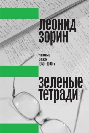 Cover: Zelenye tetradi: zapisnye knizhki 1950–1990-ch. 2-e izd.