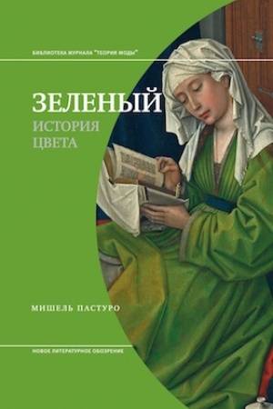 Обложка: Зеленый. История цвета. 3-е изд.