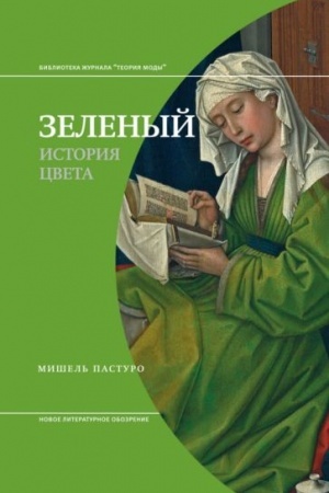Cover: Zelenyj. Istoriya cveta. 4-e izd