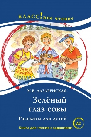 Cover: Zelenyj glaz sovy. Rasskazy dlya detej. Kniga dlya chteniya s zadaniyami.