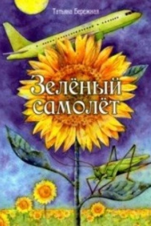 Cover: Zelenyj samolet