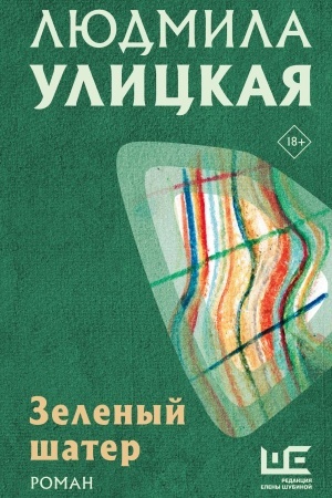 Обложка: Зеленый шатер