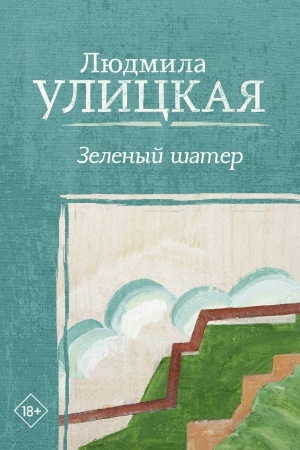 Cover: Zelenyj shater
