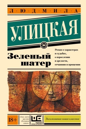 Обложка: Зеленый шатер