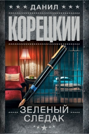 Обложка: Зеленый следак (Записки следователя из 1970-х)