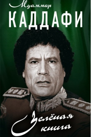 Обложка: Зелёная книга