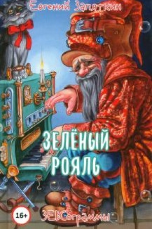Обложка: Зелёный рояль. ЗЕВСограммы.