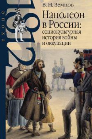 Buchcover: Zemcov V.N.Napoleon v Rossii:sociokul′turnaja istorija vojny i okkupacii