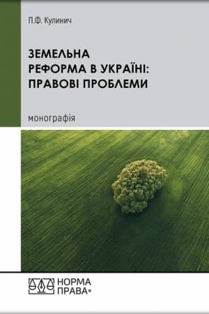 Cover: Zemel′na reforma v Ukrayini: pravovi problemy