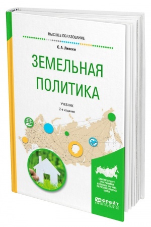 Cover: ZEMEL′NAYA POLITIKA. 2 izdanie, ispravlennoe i dopolnennoe. Uchebnik dlya vuzov