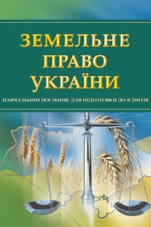 Buchcover: Zemel′ne pravo Ukraïny. Dlja pidhotovky do ispytiv. Navčal′nyj pocibnyk