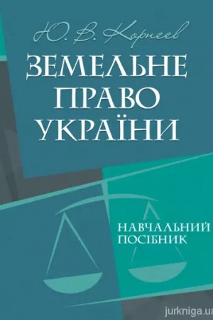Обложка: Земельне право України: навчальний посібник