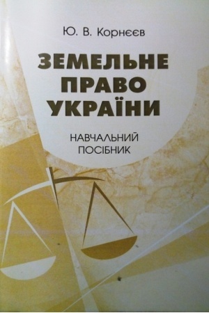 Buchcover: Zemel′ne pravo Ukraïny: navčal′nyj posibnyk