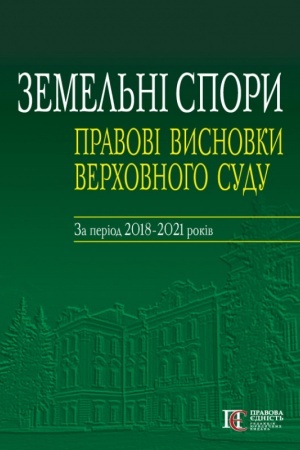 Cover: Zemel′ni spory: pravovi vysnovky Verchovnoho Sudu: Za period 2018–2021 rokiv.