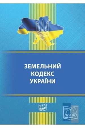 Cover: Zemel′nyy kodeks Ukrayiny. Stanom na 22.06.2022 (M)