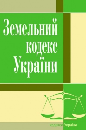 Cover: Zemel′nyy kodeks Ukrayiny. Stanom na 25.10.2021 r.