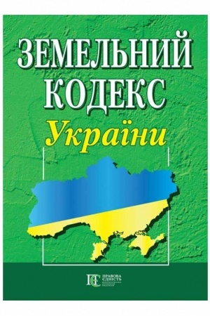 Cover: Zemel′nyy kodeks Ukrayiny
