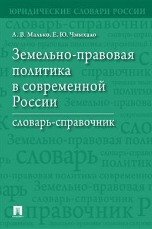 Cover: Zemel′no-pravovaya politika v sovremennoj Rossii.Slovar′-spravochnik.-M.:Prospekt,2023. /=239511/