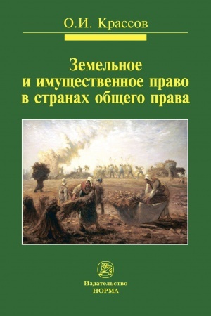 Cover: ZEMEL′NOE I IMUSHHESTVENNOE PRAVO V STRANACH OBSHHEGO PRAVA