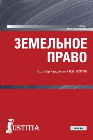 Buchcover: Zemel′noe pravo. (Aspirantura, Bakalavriat, Magistratura, Specialitet). Učebnik.