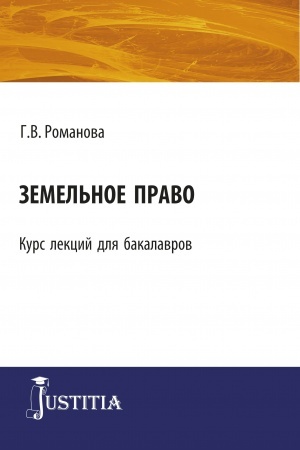 Buchcover: Zemel′noe pravo. (Bakalavriat). Kurs lekcij.
