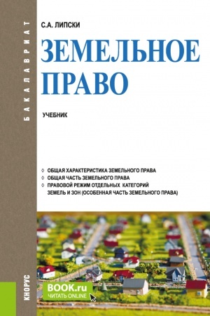 Buchcover: Zemel′noe pravo. (Bakalavriat). Učebnik.