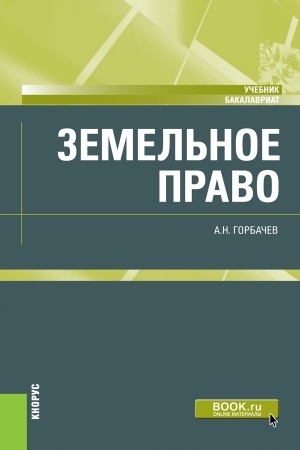 Buchcover: Zemel′noe pravo. (Bakalavriat). Učebnik.