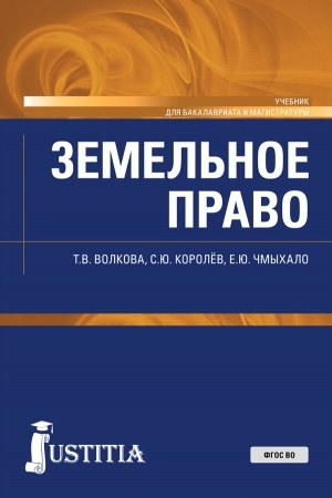 Buchcover: Zemel′noe pravo. (Bakalavriat, Magistratura, Specialitet). Učebnik.