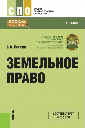 Cover: Zemel′noe pravo. (SPO). Uchebnik.