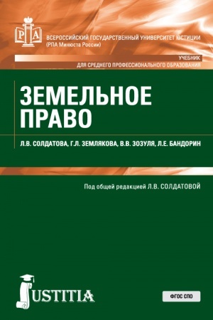 Buchcover: Zemel′noe pravo. (SPO). Učebnik.