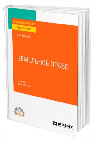 Cover: ZEMEL′NOE PRAVO. 16 izdanie, pererabotannoe i dopolnennoe. Uchebnik dlya SPO