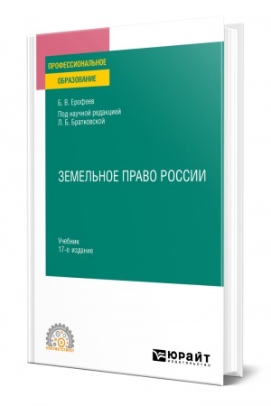 Cover: ZEMEL′NOE PRAVO. 17-e izdanie, pererabotannoe i dopolnennoe. Uchebnik dlya SPO