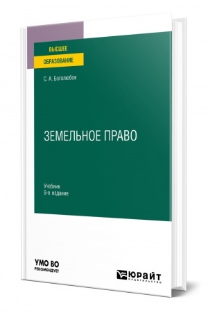 Cover: ZEMEL′NOE PRAVO. 9 izdanie, pererabotannoe i dopolnennoe. Uchebnik dlya vuzov