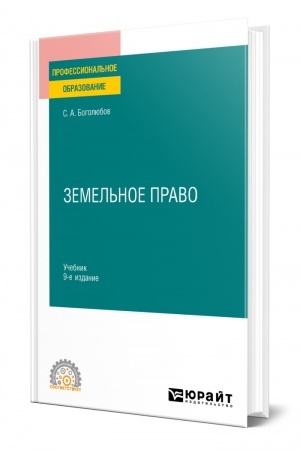 Cover: ZEMEL′NOE PRAVO. 9 izdanie, pererabotannoe i dopolnennoe. Uchebnik dlya SPO