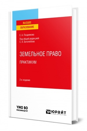 Cover: ZEMEL′NOE PRAVO. PRAKTIKUM. 2 izdanie. Uchebnoe posobie dlya vuzov