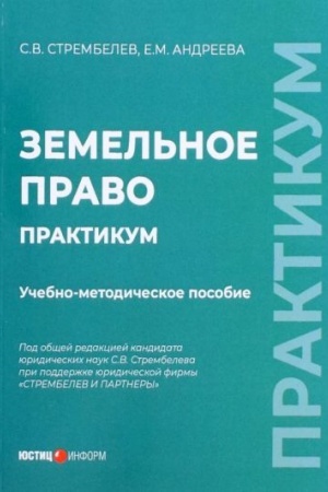 Cover: Zemel′noe pravo. Praktikum: uchebno-metodicheskoe posobie