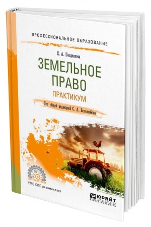 Cover: ZEMEL′NOE PRAVO. PRAKTIKUM. Uchebnoe posobie dlya SPO