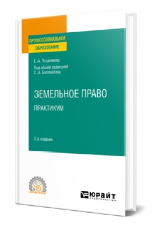 Обложка: ЗЕМЕЛЬНОЕ ПРАВО. ПРАКТИКУМ 2-е изд. Учебное пособие для СПО