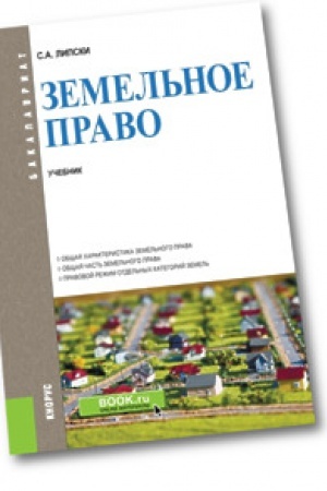 Cover: Zemel&prime;noe pravo. Uchebnik.