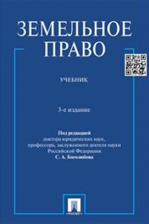 Cover: Zemel′noe pravo. Uchebnik. 3-e izdanie