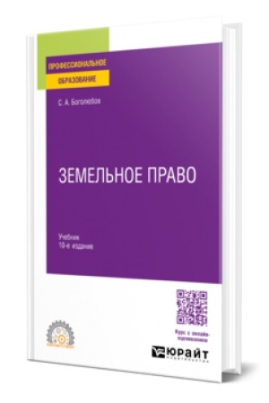 Buchcover: ZEMEL′NOE PRAVO 10-e izd., per. i dop. Učebnik dlja SPO