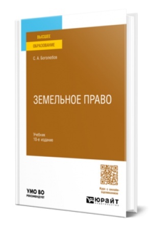 Buchcover: ZEMEL′NOE PRAVO 10-e izd., per. i dop. Učebnik dlja vuzov