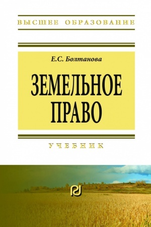 Обложка: ЗЕМЕЛЬНОЕ ПРАВО, ИЗД.7