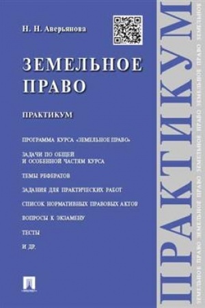 Cover: Zemel′noe pravo.Praktikum.-M.:Prospekt,2023. /=231750/