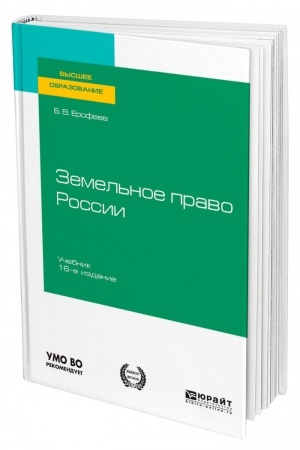 Cover: ZEMEL′NOE PRAVO ROSSII. 16 izdanie, pererabotannoe i dopolnennoe. Uchebnik dlya vuzov