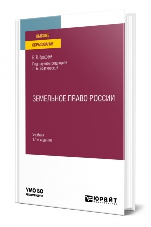 Cover: ZEMEL′NOE PRAVO ROSSII. 17-e izdanie, pererabotannoe i dopolnennoe. Uchebnik dlya vuzov