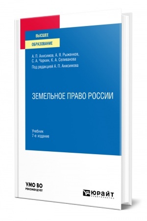 Cover: ZEMEL′NOE PRAVO ROSSII. 7 izdanie, pererabotannoe i dopolnennoe. Uchebnik dlya vuzov