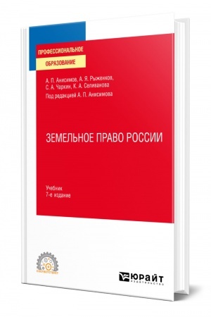 Cover: ZEMEL′NOE PRAVO ROSSII. 7 izdanie, pererabotannoe i dopolnennoe. Uchebnik dlya SPO